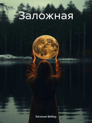 cover image of Заложная